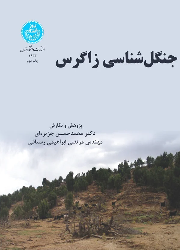 جنگل شناسی زاگرس