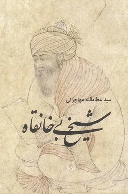 شیخ بی خانقاه