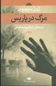مرگ در پاریس