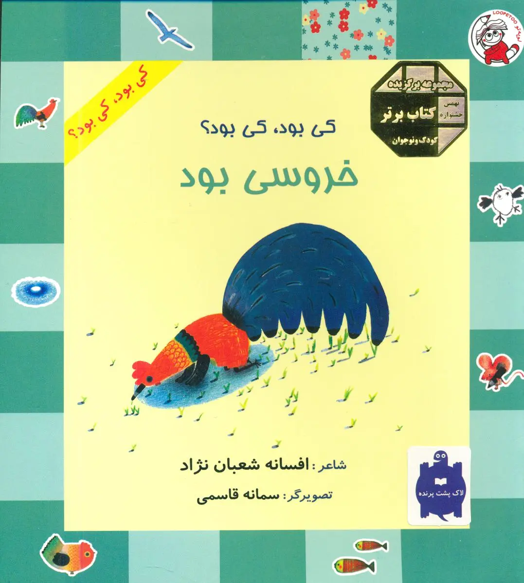 خروسی بود