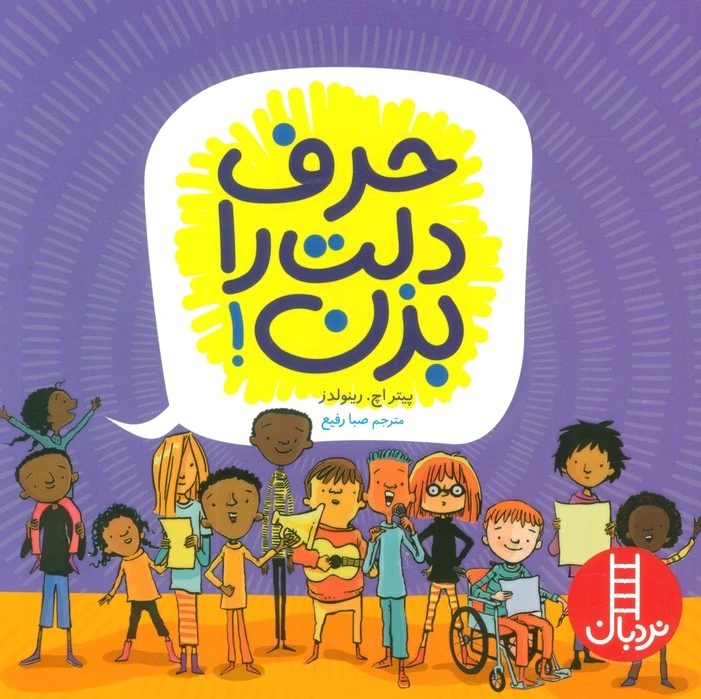 حرف دلت را بزن!