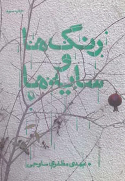 رنگ ها و سایه ها