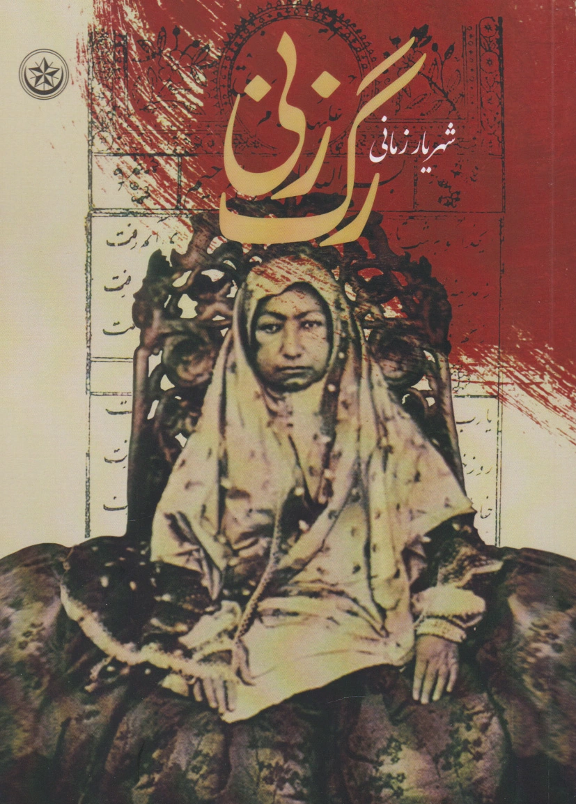رگ زنی