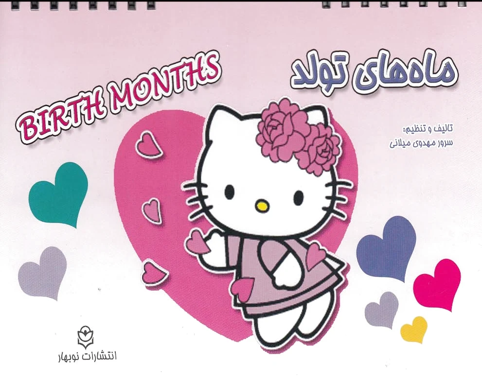 ماه های تولد