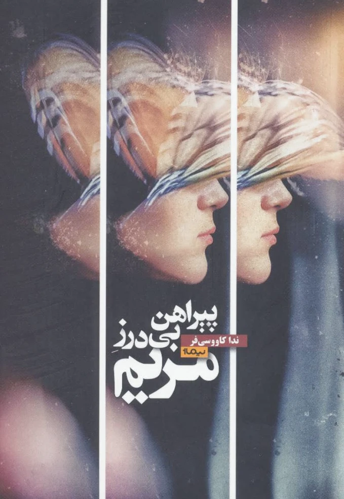 پیراهن بی درز مریم