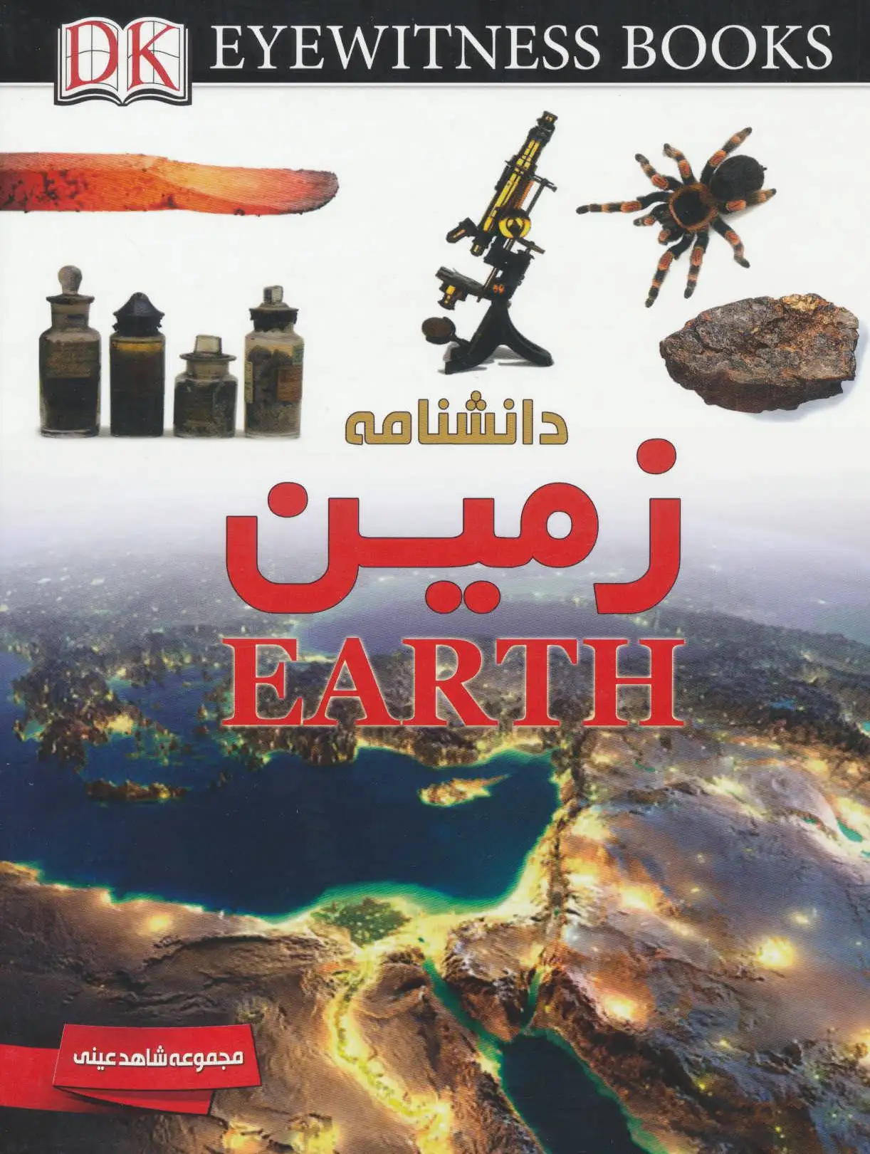 دانشنامه زمین