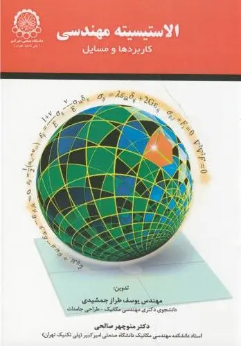 الاستیسیته مهندسی