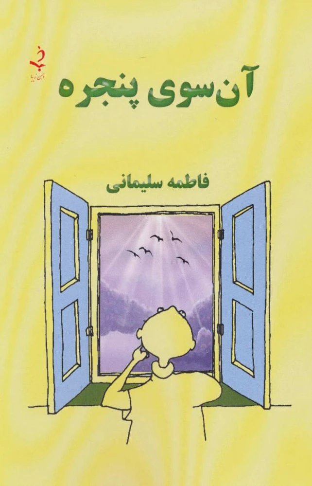 آن سوی پنجره