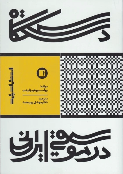 دستگاه در موسیقی ایرانی