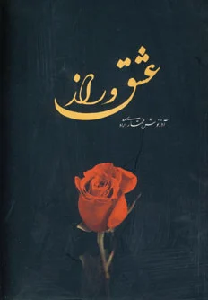 عشق و راز