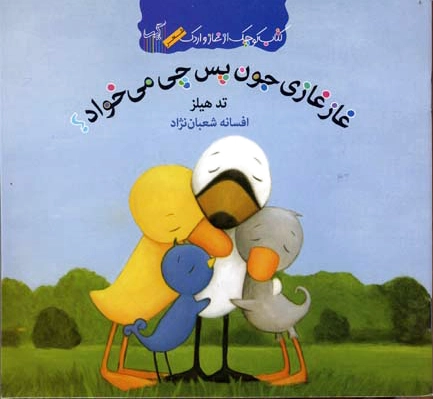 غازغازی جون پس چی میخواد؟
