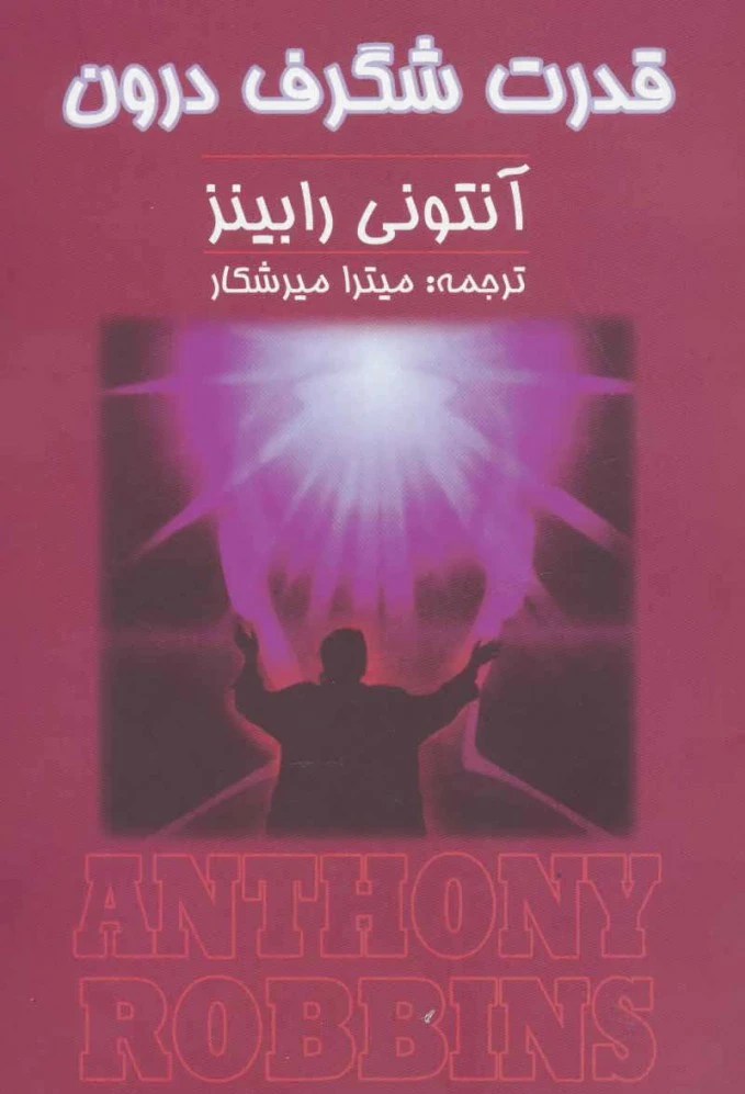 قدرت شگرف درون