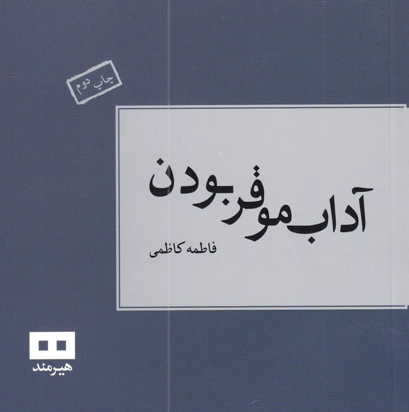 آداب موقر بودن