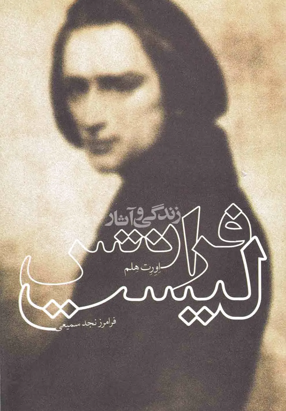 زندگی و آثار فرانتس لیست