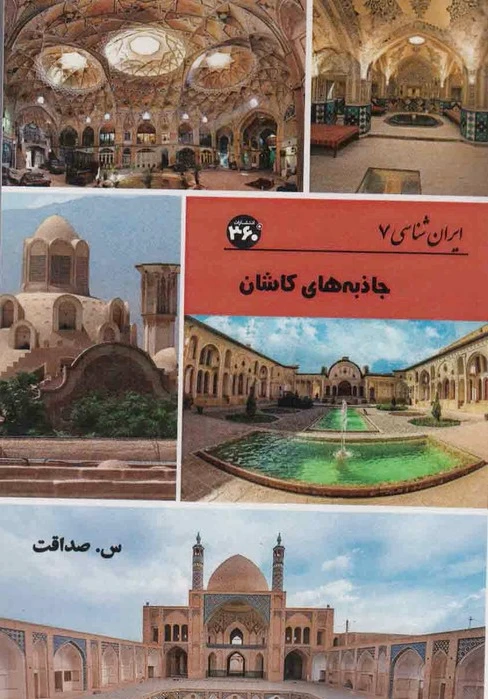 جاذبه های کاشان