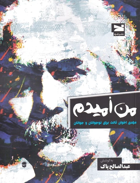 من امیدم