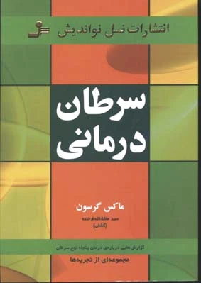 سرطان درمانی