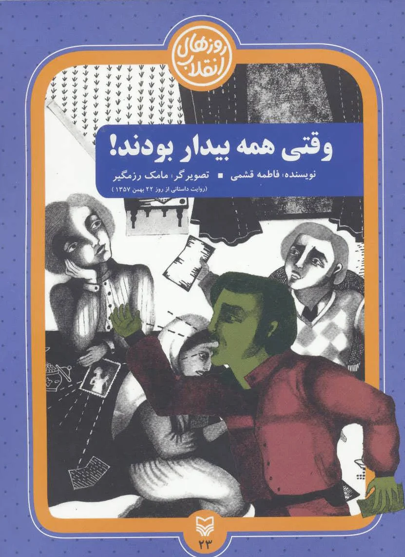 وقتی همه بیدار بودند!