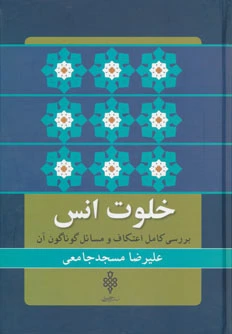 خلوت انس