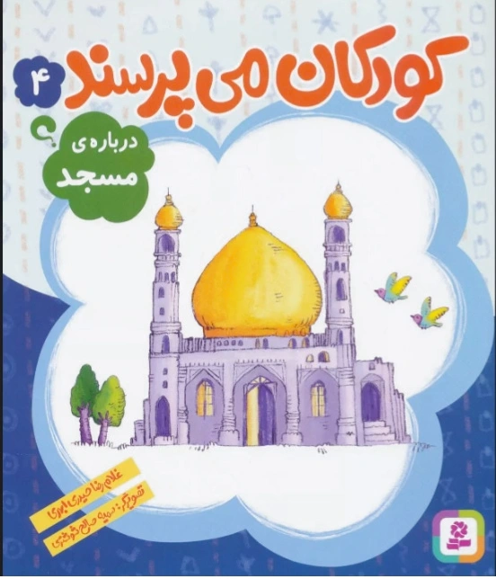کودکان می پرسند 4