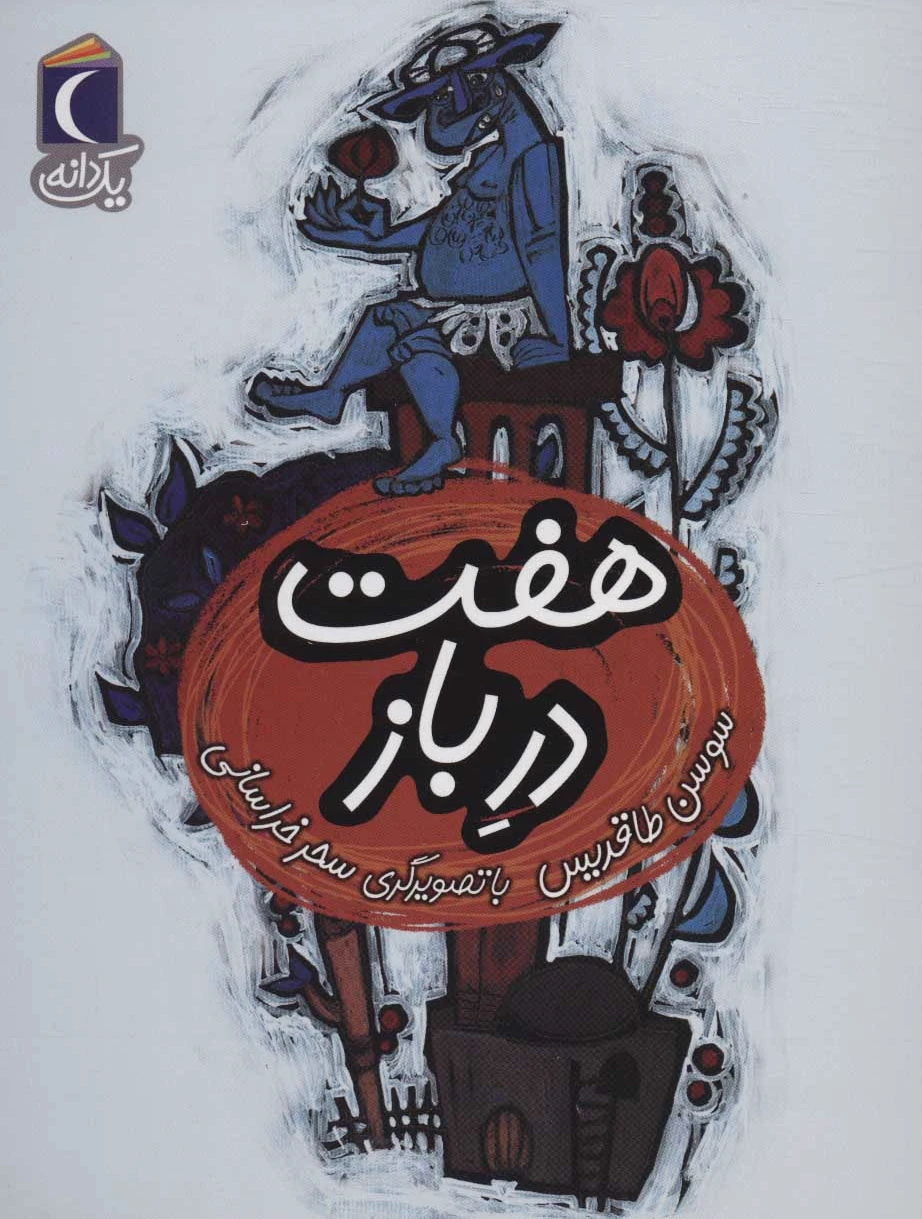 هفت در باز
