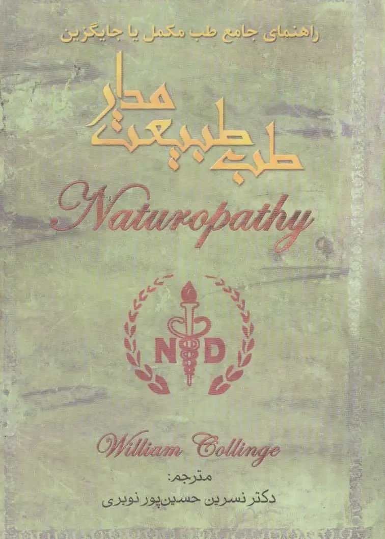 طب طبیعت مدار