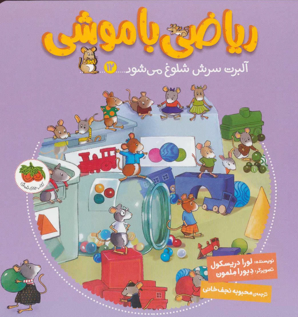 ریاضی با موشی 12