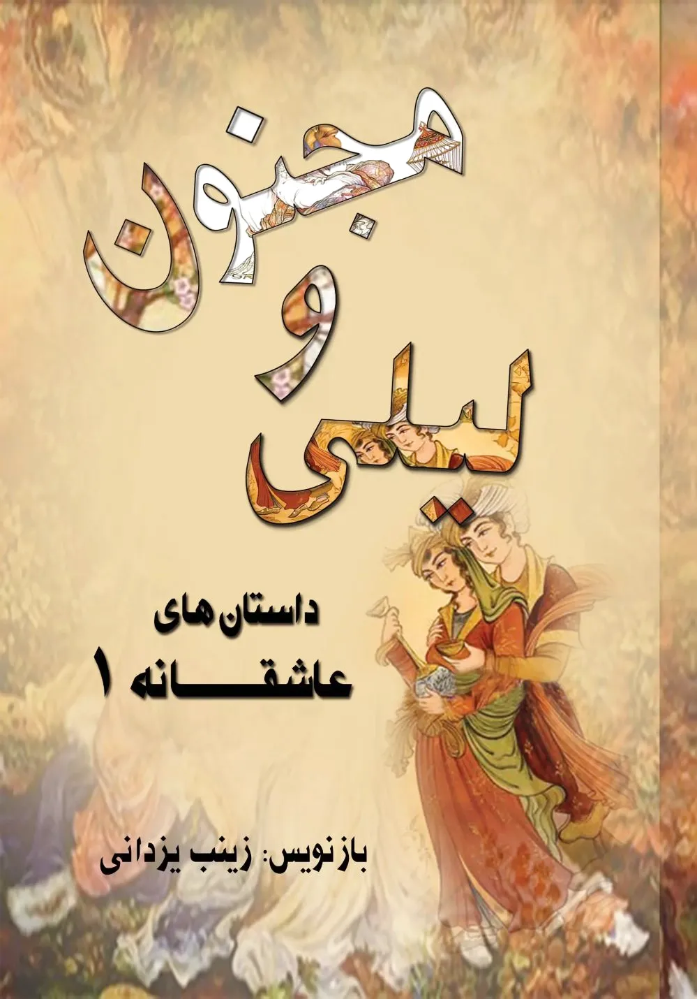 لیلی و مجنون