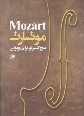 موتسارت