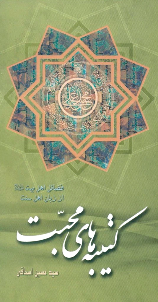 کتیبه های محبت