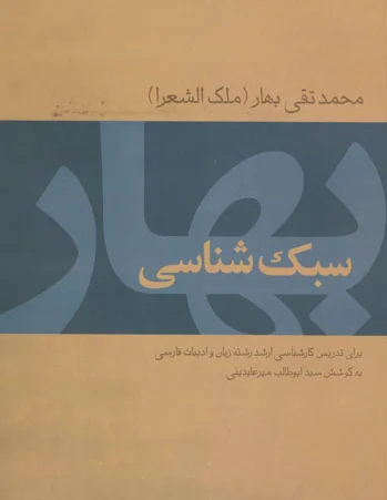 سبک شناسی بهار