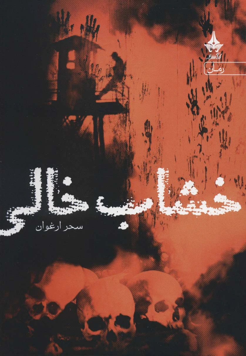 خشاب خالی