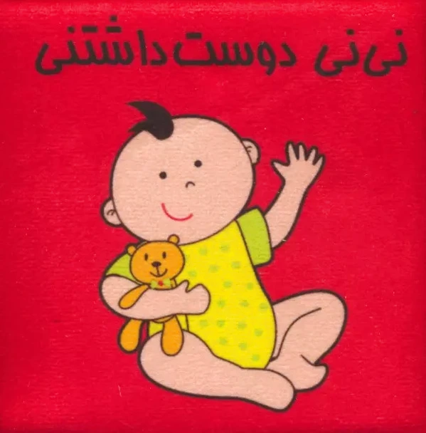 نی نی دوست داشتنی