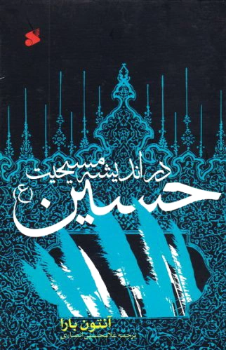 حسین (ع)