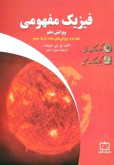فیزیک مفهومی 2