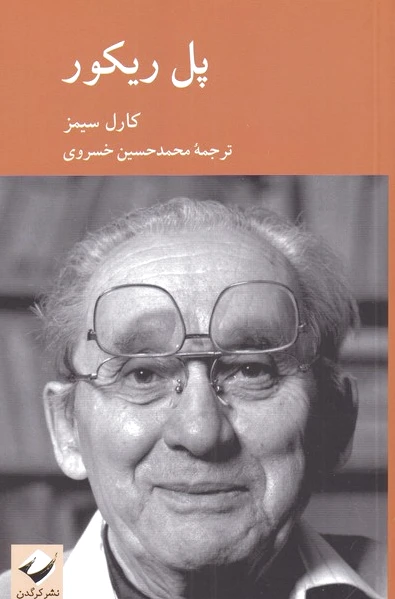 پل ریکور