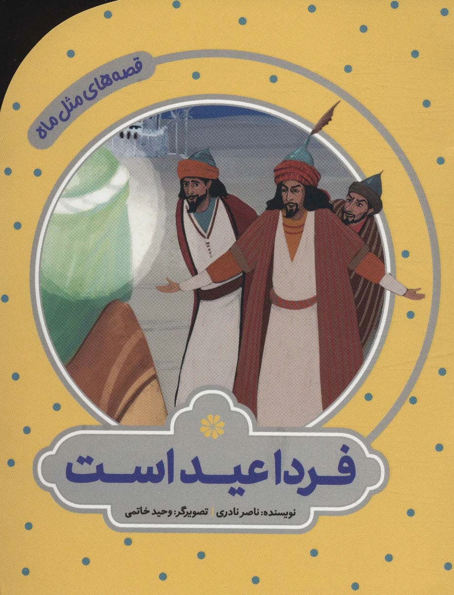 فردا عید است