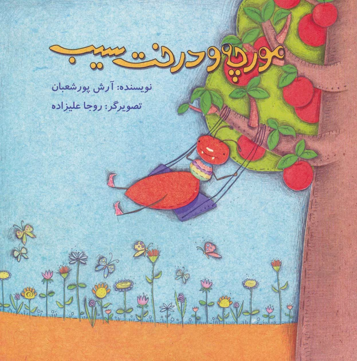 مورچه و درخت سیب