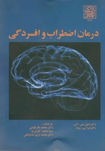 درمان اضطراب و افسردگی