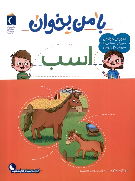 با من بخوان : اسب