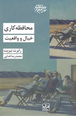 محافظه کاری