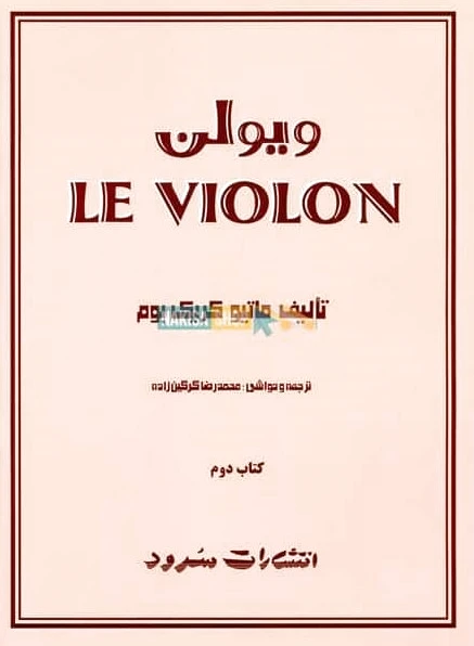 ل ویولن (کتاب دوم)