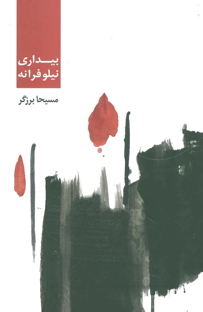 بیداری نیلوفرانه