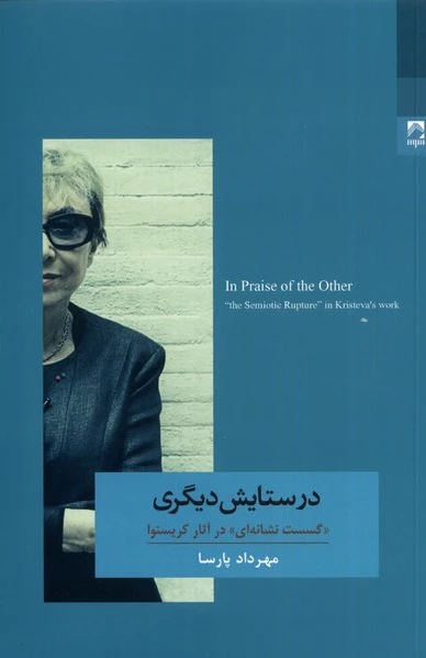 در ستایش دیگری