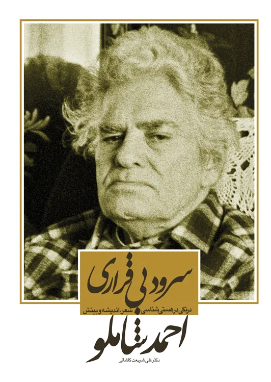 سرود بی قراری