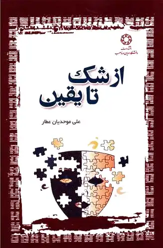 از شک تا یقین