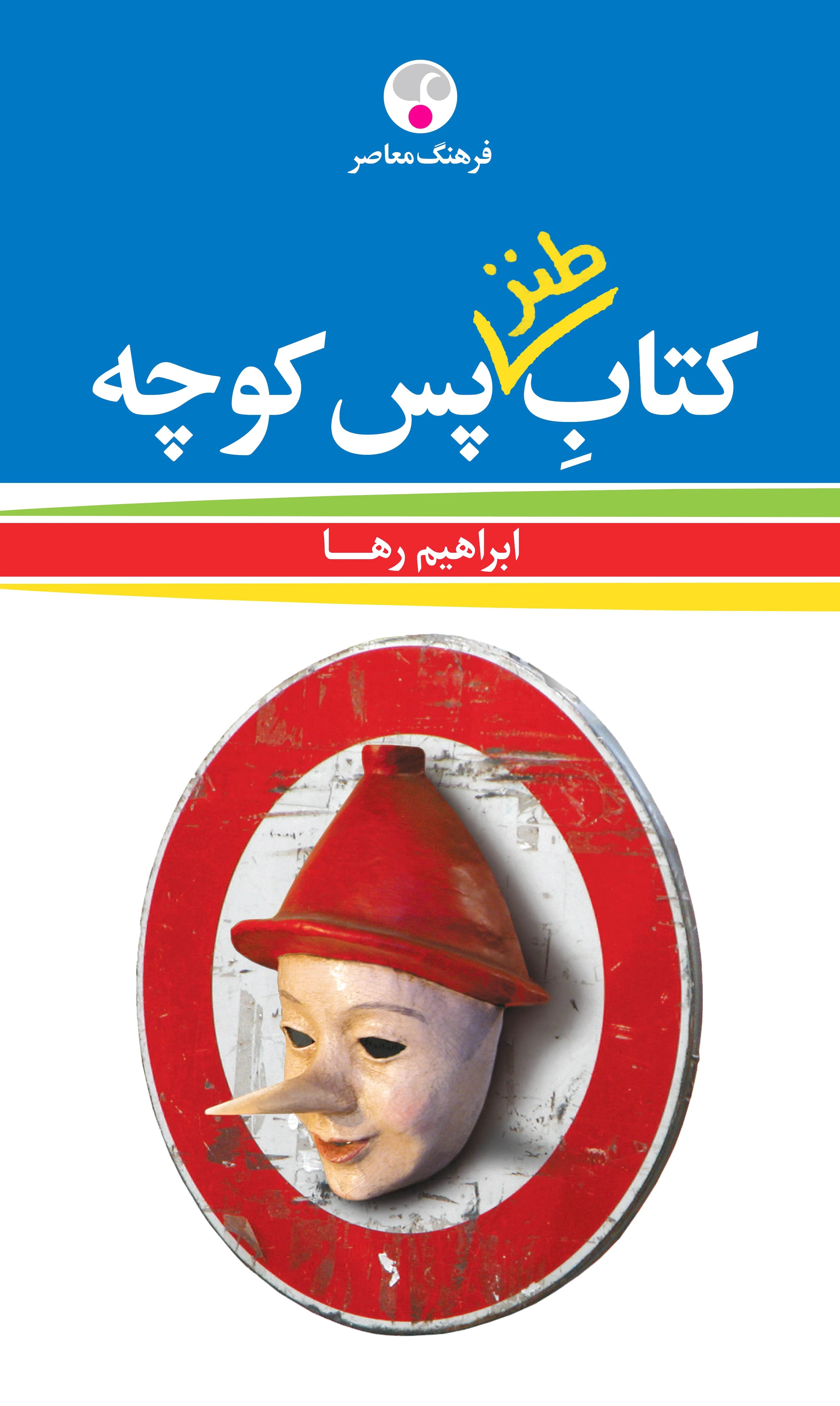 طنز پس کوچه
