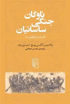 ناوگان جنگی ساسانیان