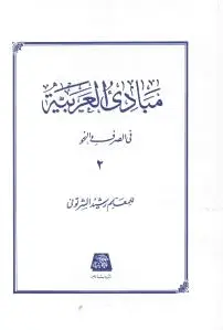 مبادی العربیه (2)
