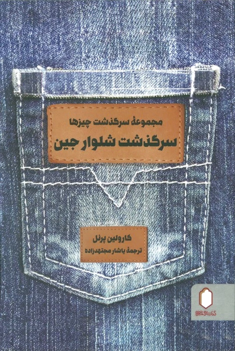 سرگذشت شلوار جین